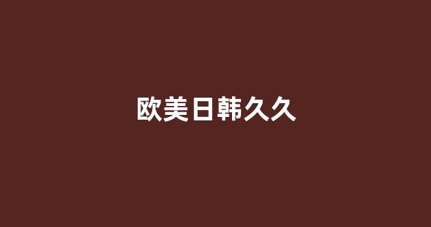 国产日韩欧美精品在线(图1)
