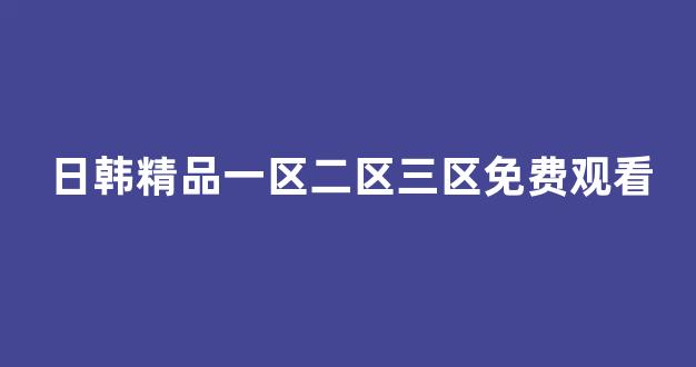 国产日韩视频一区(图1)