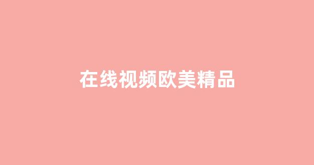 精品日韩在线视频(图1)