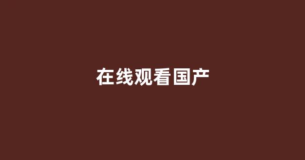 在线亚洲欧美日韩(图1)