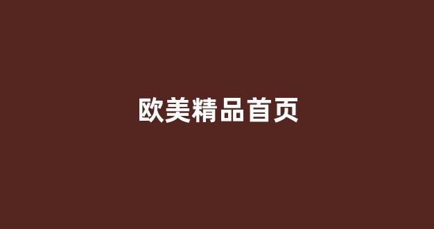 日韩欧美在线视频一区二区(图1)