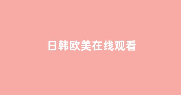 日韩国产欧美(图1)