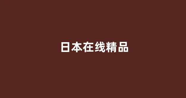 日韩在线一区视频(图1) 日韩在线一区视频(图1)