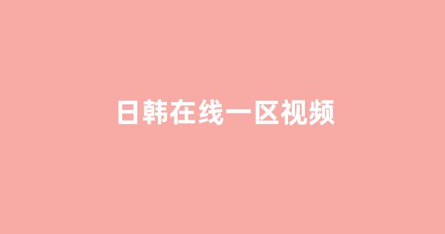 日韩在线免费(图1)