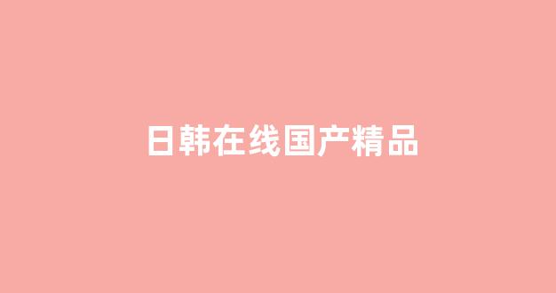 日韩欧美手机在线(图1)