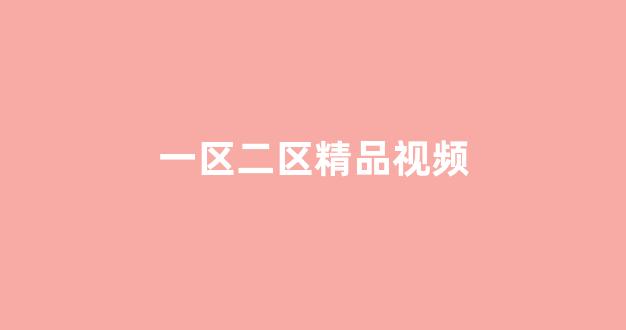 日韩亚洲欧美一区二区三区(图1)