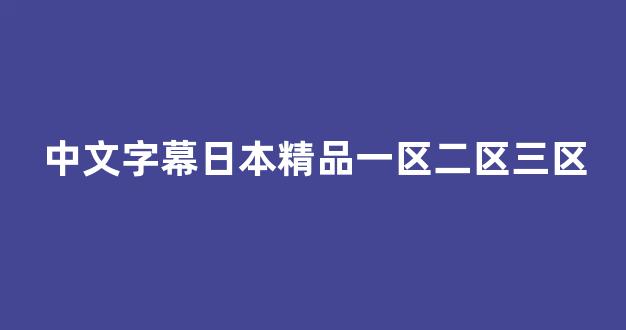 国产日韩欧美二区(图1) 国产日韩欧美二区(图1)