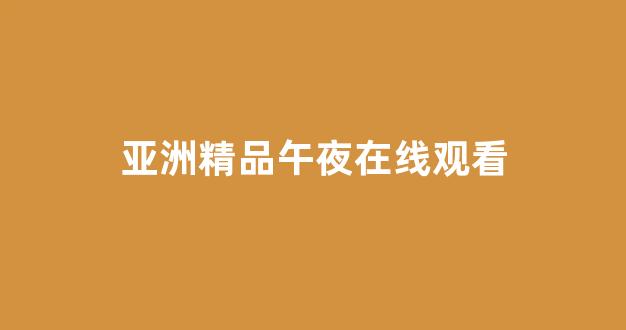 亚洲欧美日韩人成(图1) 亚洲欧美日韩人成(图1)