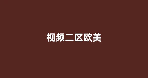 国产欧美精品一区二区(图1)