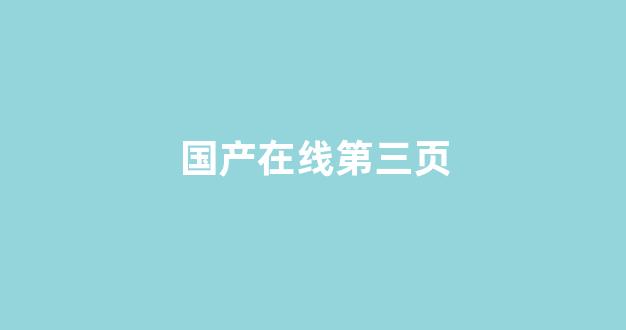 国产伦一区二区三区高清(图1)