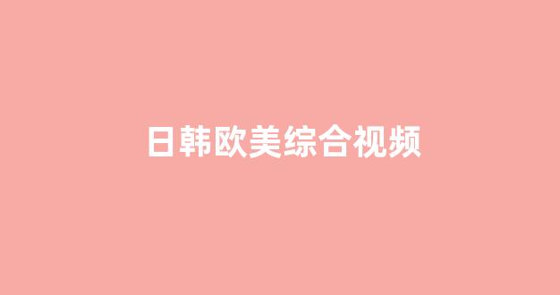 日韩视频一(图1)