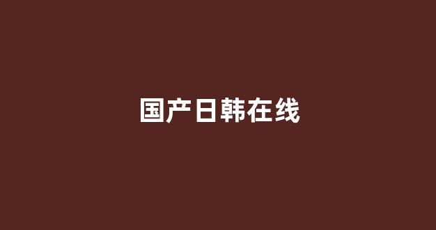 国产精品第三页在线观看(图1)