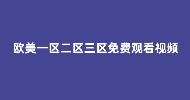 国产精品日本一区二区在线播放(图1)