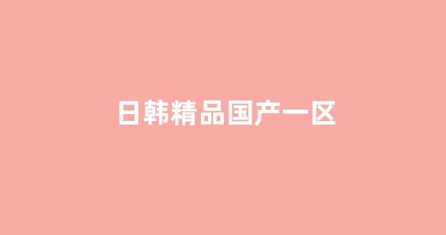 国产v精品欧美精品v日韩(图1)