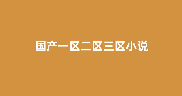 国产日韩精品视频一区二区三区(图1) 国产日韩精品视频一区二区三区(图1)