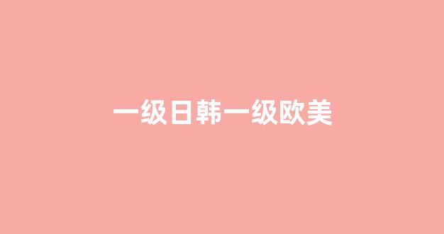 日韩在线一区二区三区(图1)