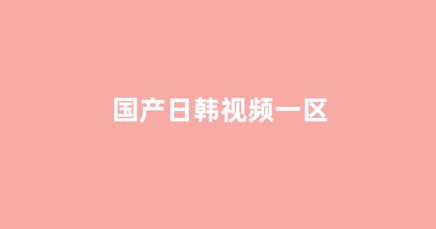 国产日韩免费视频(图1) 国产日韩免费视频(图1)