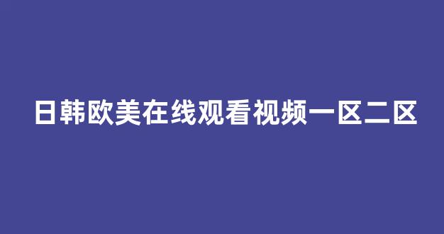 国产免费一区二区三区(图1)