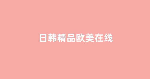 一级日韩一级欧美(图1) 一级日韩一级欧美(图1)