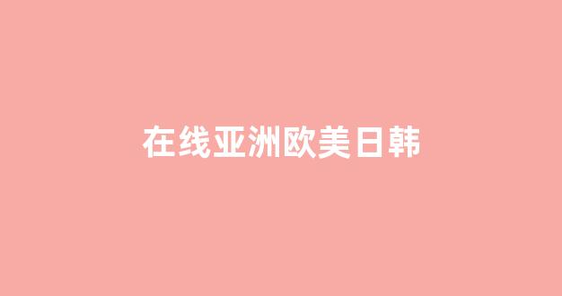 视频二区国产(图1) 视频二区国产(图1)