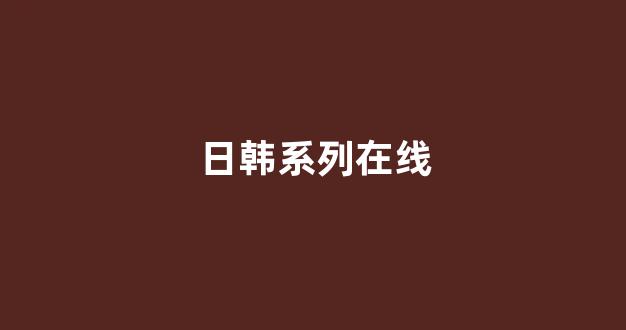 欧美日韩日本国产(图1)