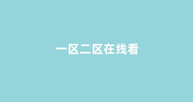 国产欧美精品区一区二区三区(图1) 国产欧美精品区一区二区三区(图1)