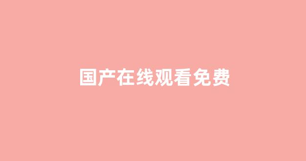 国产精品合集一区二区(图1)