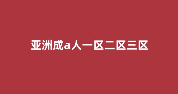 国产日韩精品视频一区二区三区(图1) 国产日韩精品视频一区二区三区(图1)