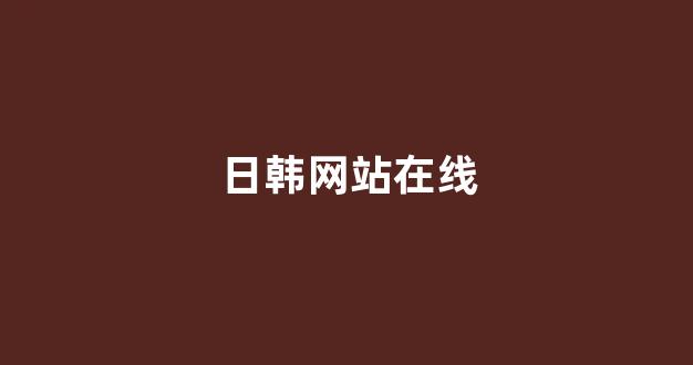 日韩美一区二区三区(图1)