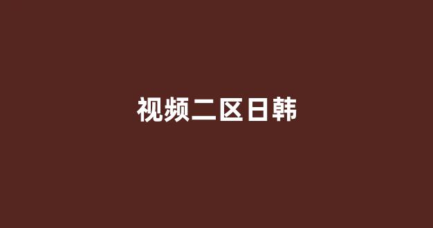 亚洲欧美中文日韩在线