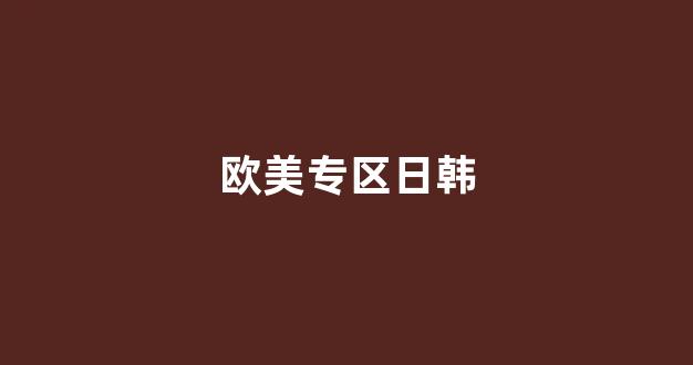 日韩欧美亚洲国产(图1)